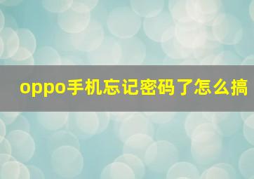 oppo手机忘记密码了怎么搞