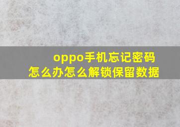 oppo手机忘记密码怎么办怎么解锁保留数据