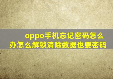 oppo手机忘记密码怎么办怎么解锁清除数据也要密码