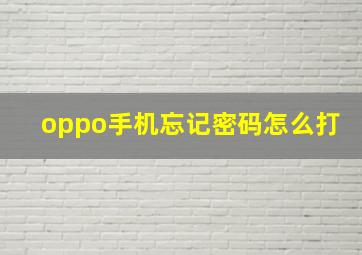 oppo手机忘记密码怎么打