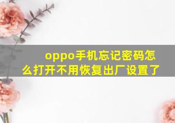 oppo手机忘记密码怎么打开不用恢复出厂设置了