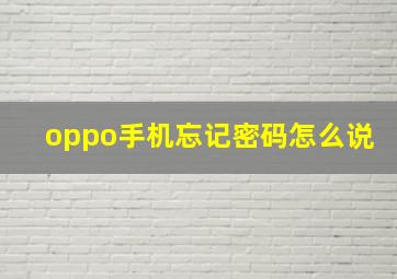 oppo手机忘记密码怎么说