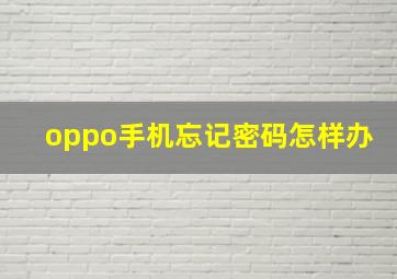 oppo手机忘记密码怎样办