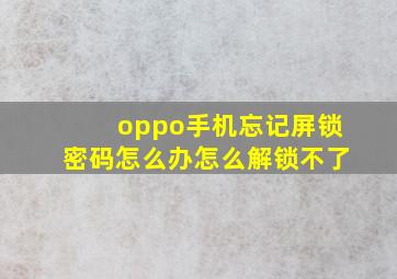 oppo手机忘记屏锁密码怎么办怎么解锁不了