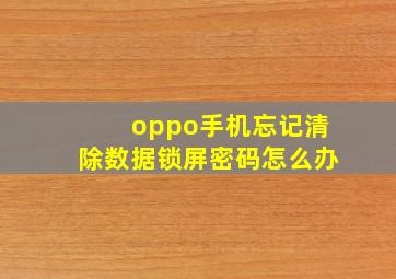 oppo手机忘记清除数据锁屏密码怎么办