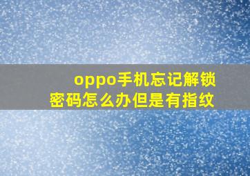 oppo手机忘记解锁密码怎么办但是有指纹