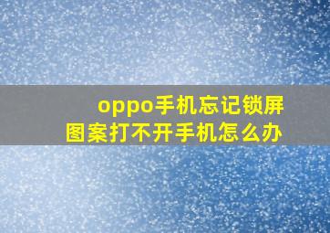 oppo手机忘记锁屏图案打不开手机怎么办