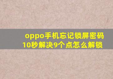 oppo手机忘记锁屏密码10秒解决9个点怎么解锁