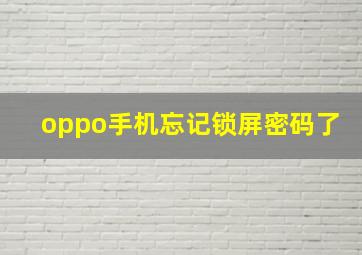 oppo手机忘记锁屏密码了