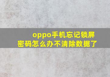 oppo手机忘记锁屏密码怎么办不清除数据了