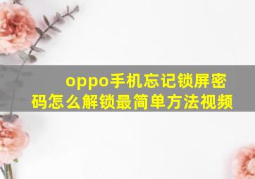 oppo手机忘记锁屏密码怎么解锁最简单方法视频