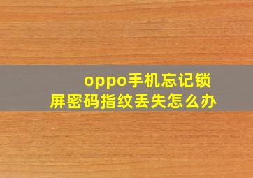 oppo手机忘记锁屏密码指纹丢失怎么办