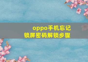 oppo手机忘记锁屏密码解锁步骤