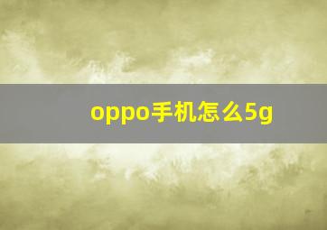 oppo手机怎么5g