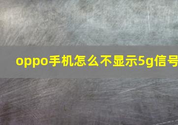 oppo手机怎么不显示5g信号