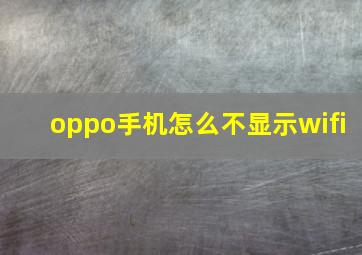 oppo手机怎么不显示wifi