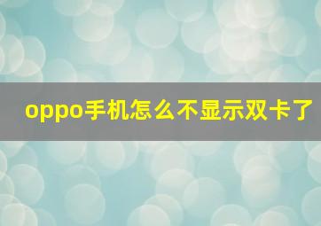 oppo手机怎么不显示双卡了