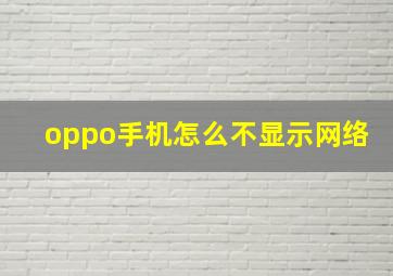 oppo手机怎么不显示网络