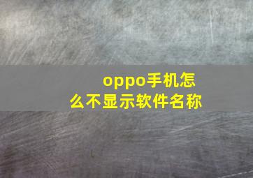 oppo手机怎么不显示软件名称