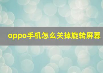 oppo手机怎么关掉旋转屏幕