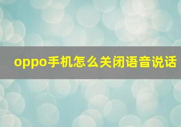 oppo手机怎么关闭语音说话