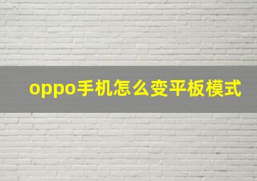 oppo手机怎么变平板模式