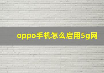 oppo手机怎么启用5g网