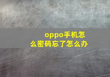 oppo手机怎么密码忘了怎么办