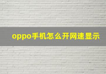 oppo手机怎么开网速显示