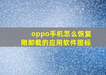 oppo手机怎么恢复刚卸载的应用软件图标