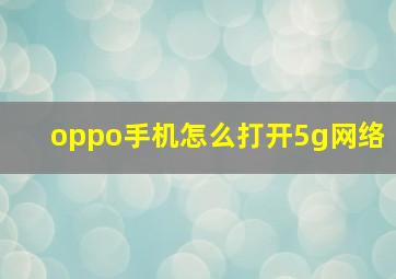 oppo手机怎么打开5g网络