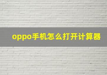 oppo手机怎么打开计算器