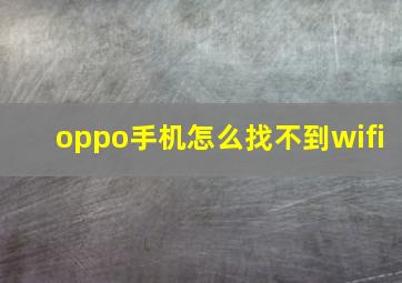 oppo手机怎么找不到wifi