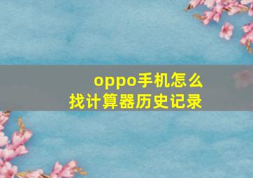 oppo手机怎么找计算器历史记录