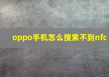 oppo手机怎么搜索不到nfc