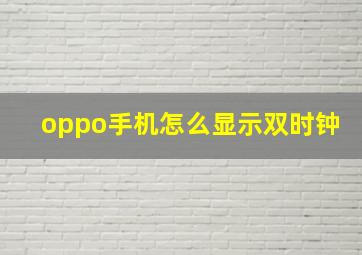 oppo手机怎么显示双时钟