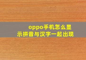 oppo手机怎么显示拼音与汉字一起出现