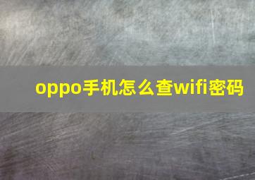 oppo手机怎么查wifi密码