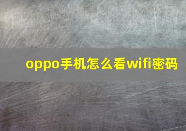 oppo手机怎么看wifi密码