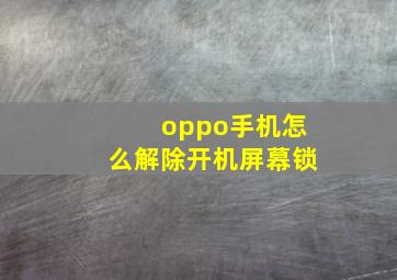 oppo手机怎么解除开机屏幕锁