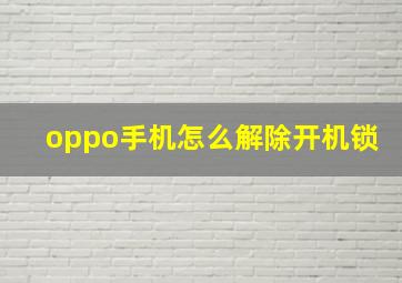 oppo手机怎么解除开机锁