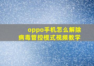 oppo手机怎么解除病毒管控模式视频教学