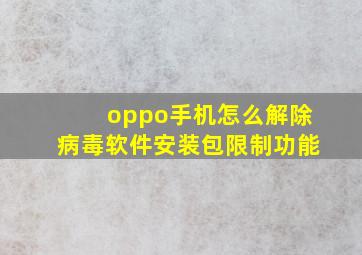 oppo手机怎么解除病毒软件安装包限制功能