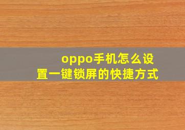 oppo手机怎么设置一键锁屏的快捷方式