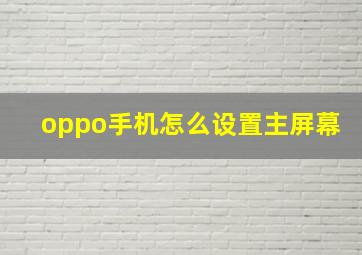 oppo手机怎么设置主屏幕