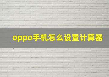 oppo手机怎么设置计算器