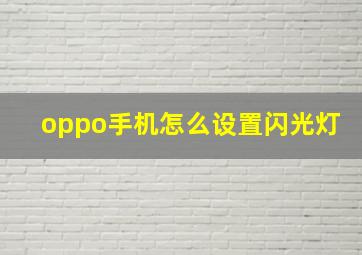 oppo手机怎么设置闪光灯