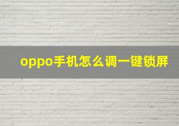 oppo手机怎么调一键锁屏