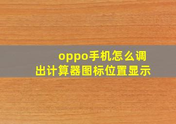 oppo手机怎么调出计算器图标位置显示