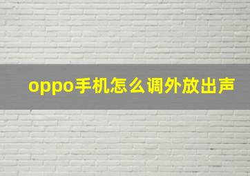 oppo手机怎么调外放出声